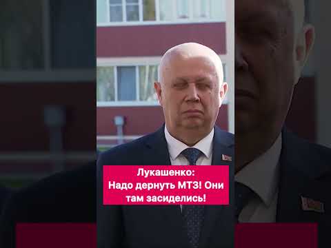 Лукашенко: Надо дернуть МТЗ! Они там засиделись!  #shorts