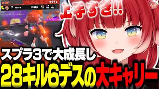 ダイナモに発狂するもスプラマスターからのアドバイスで大成長し28キル6デス大キャリーするかるび【赤見かるび切り抜き スプラトゥーン3】