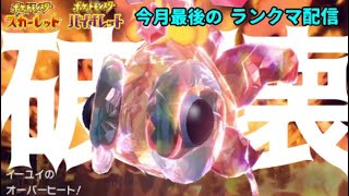 【ポケモンSV】3ロム目の順位を爆上げする【4桁～】