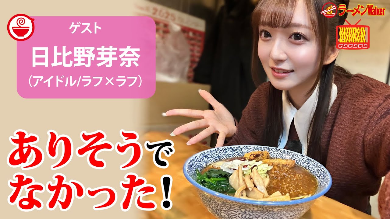 【禁断の組み合わせ】カツ×カレー×ラーメン🍜!? あの佐久間宣行Pが「BSノブロック」で絶賛した伝説の一杯を日比野芽奈が徹底解説！【ラーメンのお話…ちょっとウチでしていきません？/// #124】