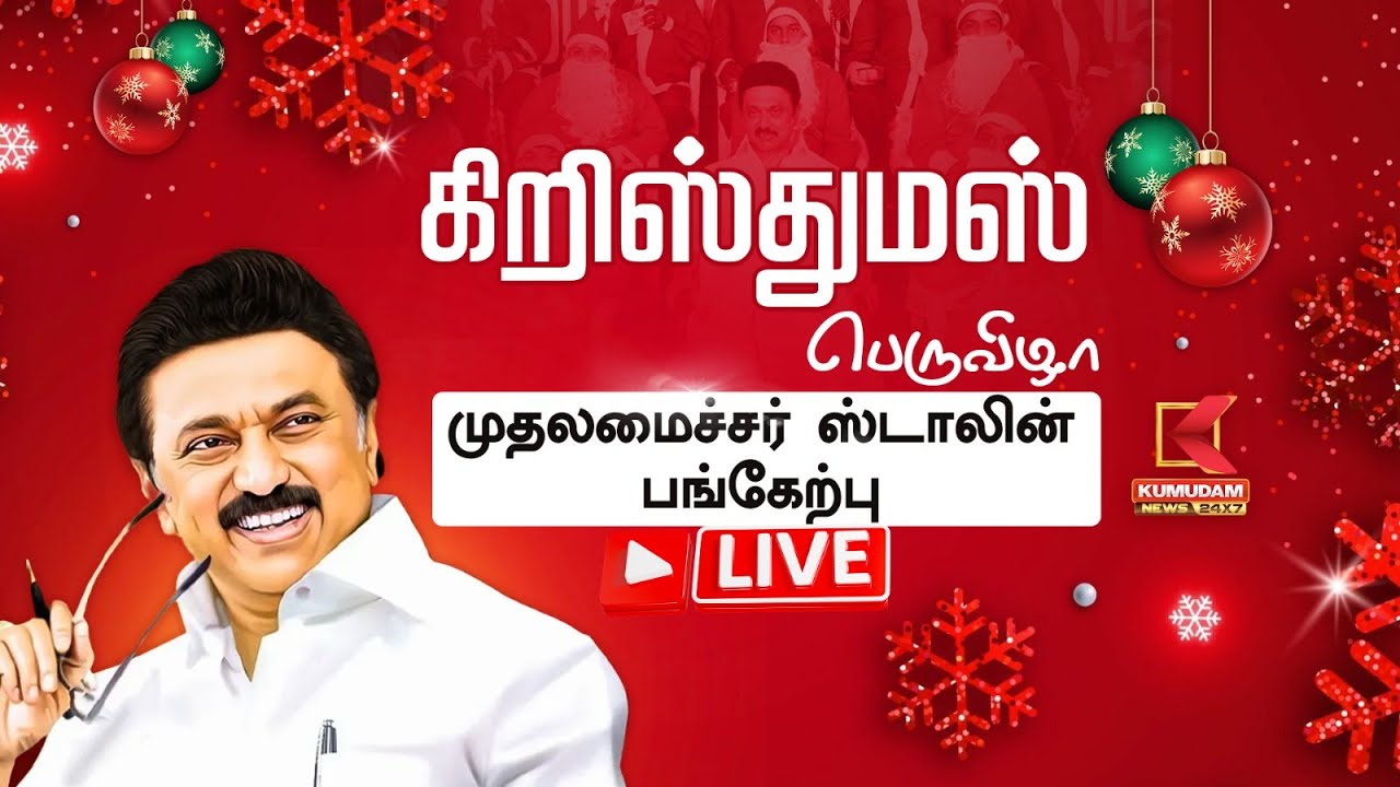 🔴 LIVE : மனிதநேய மகத்துவ கிறிஸ்துமஸ் பெருவிழா - 2025 | CM MK Stalin | Christmas 2025 | Kumudam News
