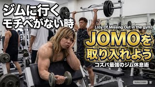 鬱になりやすい人は必見のメンタルが回復する心を守るJOMOという考え方