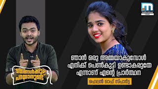 എനിക്ക് പെണ്‍കുട്ടിയുണ്ടാകരുതേ എന്നാണ് എന്റെ പ്രാര്‍ത്ഥന- ഹെലന്‍ ഓഫ് സ്പാര്‍ട്ട video