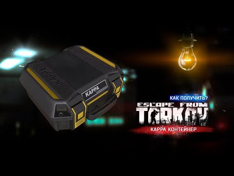 Escape From Tarkov — Kappa контейнер — Что это? Как получить?