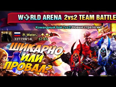 РТА 2vs2! Второе впечатление (чуть-чуть бомбануло) - Summoners War