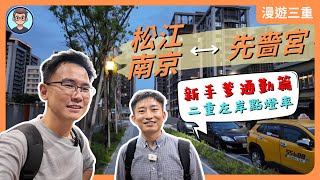 [閒聊] 二重（先嗇宮）重劃區