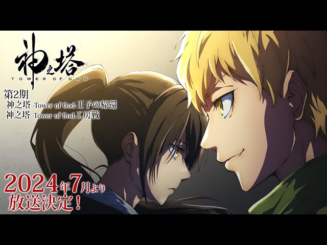 Tower of God season 2 confirms July 2024 premiere date with thrilling new trailer