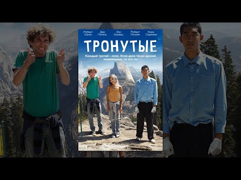 Тронутые | The Road Within | 2014