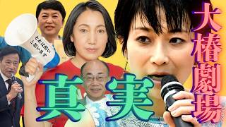 社民党 大椿劇場の真実　#政治 #社民党#福島みずほ#大椿ゆうこ#ラサール石井