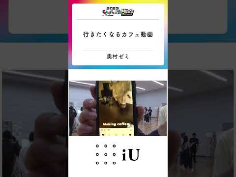 ちょっと先のおもしろい未来 iUブース⑧『行きたくなるカフェ動画』