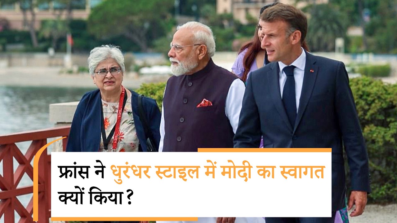 PM Modi France and Slovakia Visit : Europe में मोदी का Mega Show, भारत की ताकत देखकर दुनिया हैरान PM Modi France and Slovakia Visit : Europe में मोदी का Mega Show, भारत की ताकत देखकर दुनिया हैरान