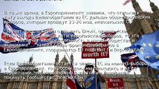 Великобритания готовится отложить Brexit - СМИ