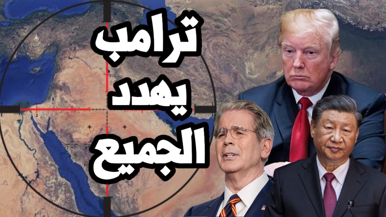 ترامب يهدد كل دول العالم " اقطعوا العلاقات التجارية مع ايران الان " ويهدد بفرض