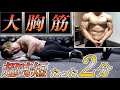 大胸筋を大きくする自宅筋トレ!超時短で胸に効かせる4種目の腕立て伏せ。【解説なし】
