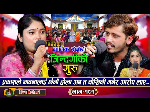 Kata Chhau A Jindagiko Guru | Live Dohori (लाइभ दोहोरि) Prakash Parajuli & Bhawan Aryal, 2025