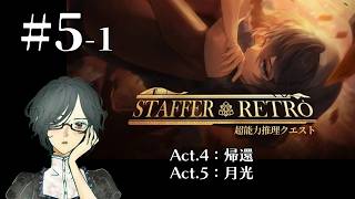 Staffer Retro: 超能力推理クエスト＜Act.4：帰還、Act.5：月光＞　#5-1　【ネタバレ注意/実況】