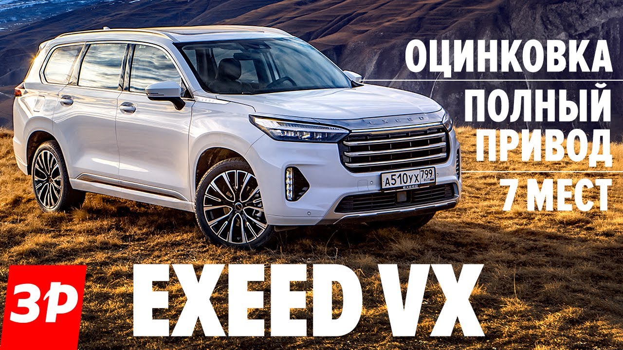 Chery Exeed VX размером с Toyota Land Cruiser - Чери Эксид VX полный привод, 7 мест, 250 л. с. обзор