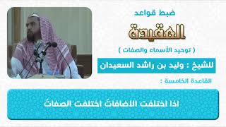 صورة القاعدة الخامسة   اذا اختلفت الاضافاتُ اختلفت الصفاتُ