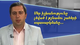 Ակնհայտ է, որ մեր իշխանությունը լծված է թշնամու շահերի սպասարկմանը. Լևոն Նազարյան