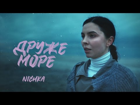 NICHKA - Друже море