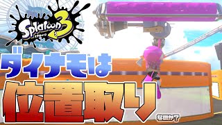 【スプラトゥーン3】ダイナモローラーは位置取りがミソ！！＃13【ゆっくり実況】