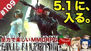 #109 メインクエ再始動、5.1に入る＆idも初見で攻略【FF14 Online for PS4】＠TEAM鴨葱
