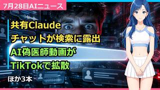Claudeの共有チャットが検索に流出/AI偽医師が拡散│AIニュース7月28日