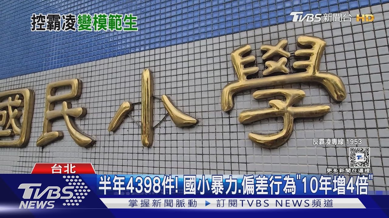 國小生疑霸凌「還當模範生」! 校方挨轟「畏權」