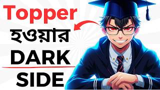 ক্লাসের Topper হওয়ার Dark Side | Toppers Secret In Bangla | Motivation