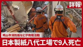 【詳報】日本製紙八代工場で9人死亡 岡山市消防局などが救助活動
