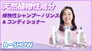 【A - SHOW】植物性シャンプー、リンス、コンディショナー