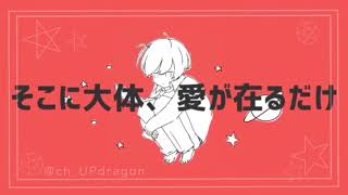 【歌ってみた】惑星ループ歌ってみた。　惑星ループ/ナユタン星人様　Vo.UPdragon