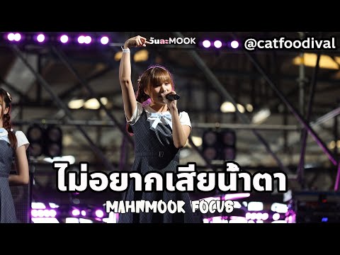 20230225 ไม่อยากเสียน้ำตา - Last Idol [Mahnmook Focus] @CatFoodival 2023