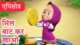 Download lagu माशा एंड द बेयर 👱‍♀️🐻 💥2025 का नया एपिसोड💥 मिल बाट कर खाओ 🍍🐺 (एपिसोड 123) mp3
