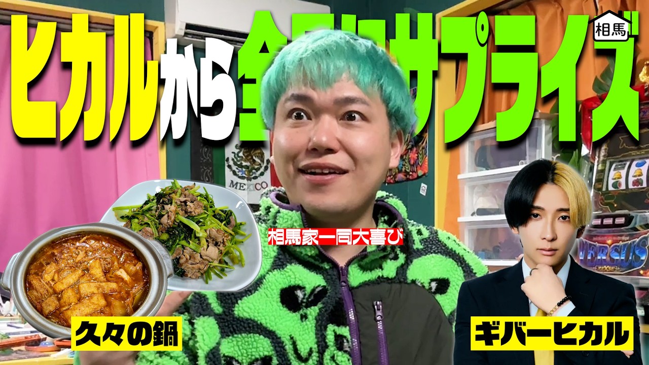 ヒカルからアルファードに続き相馬家全員にプレゼントをもらいました【キムチ鍋/ターツァイと豚肉の炒め物】