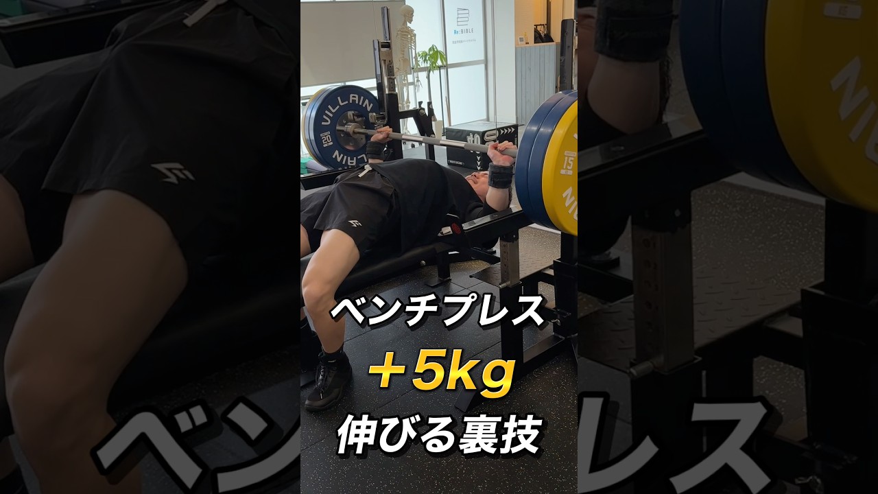 これをやるだけ！ベンチプレスが5kg伸びるフォーム解説