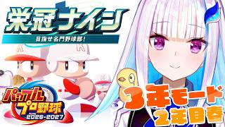 【パワプロ2026】パワプロ最新作！栄冠ナイン3年モードで目指せ甲子園！！2年目春～【にじさんじ/リゼ・ヘルエスタ】