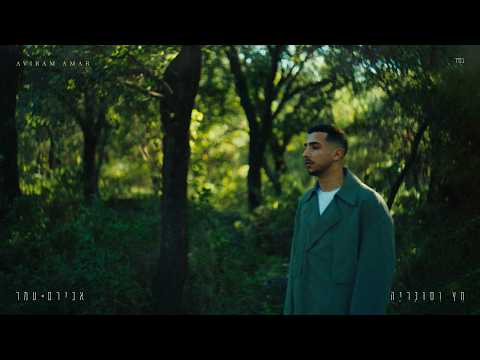 אבירם עמר - חץ וסוכריה
