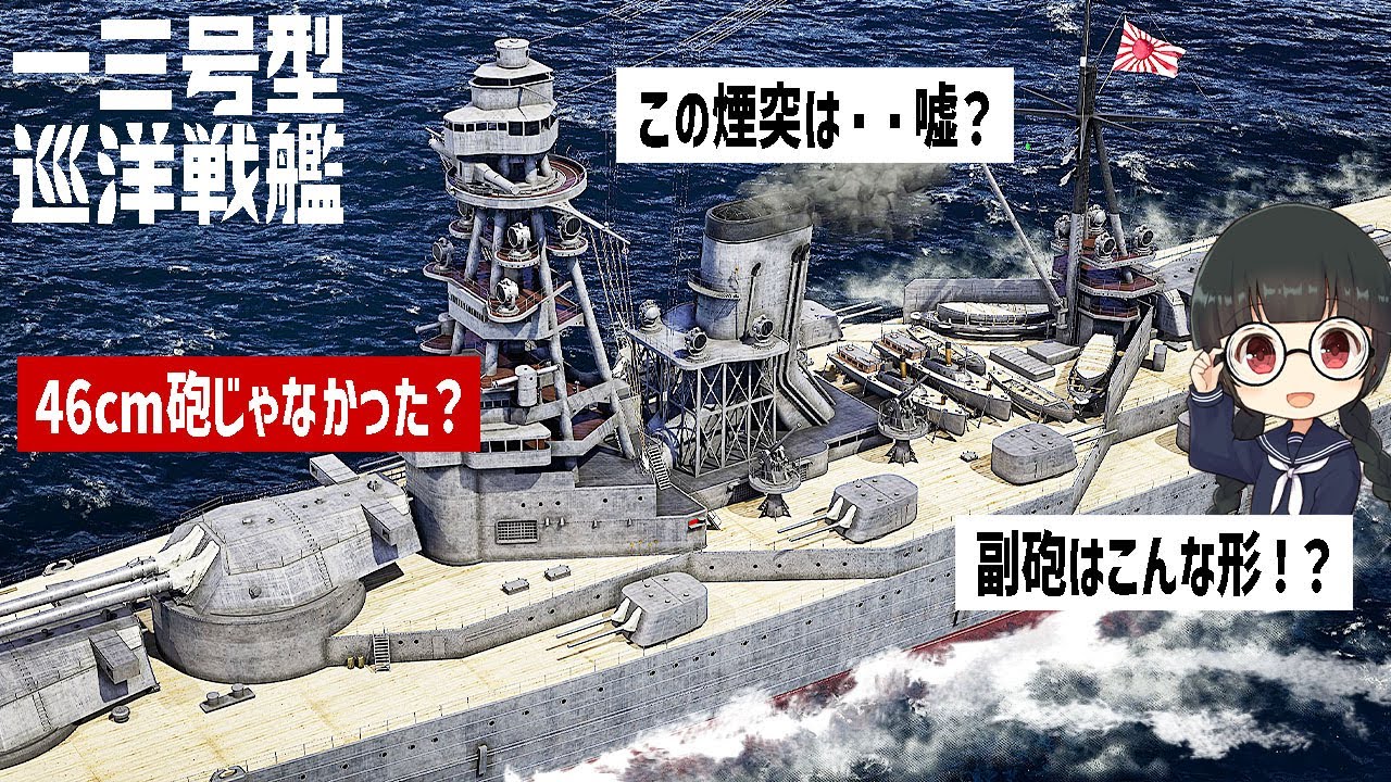 【最新考証】一三号巡洋戦艦の性能を検証しつつ解説してみた【3DCG】