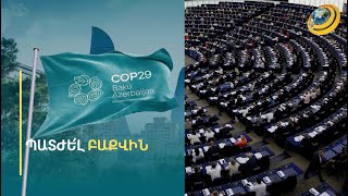 «COP-29-ը սկանդալ է, պետք է հրաժարվենք գազային համաձայնագրից». եվրապատգամավոր