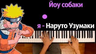 MC Norman - Наруто Узумаки ● караоке | PIANO_KARAOKE ● ᴴᴰ + НОТЫ & MIDI
