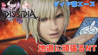 ［DFFNT］休みなのでちょっと久々に戦犯し晒しに行きます！！