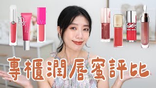 專櫃潤唇蜜大評比｜Dior最期待卻最失望😱 冷門款反而最好用！全部測試給你看！ #ashley #ashlife #潤唇蜜 #彩妝