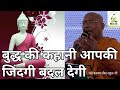 Buddh Story Change Your Life Monk Mission Baudh Mahotsav Bodh Mahotsav Karuna Sheel Rahul