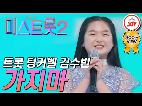 [미스트롯2]팅커벨 실사판 김수빈의 무대! ’가지마’