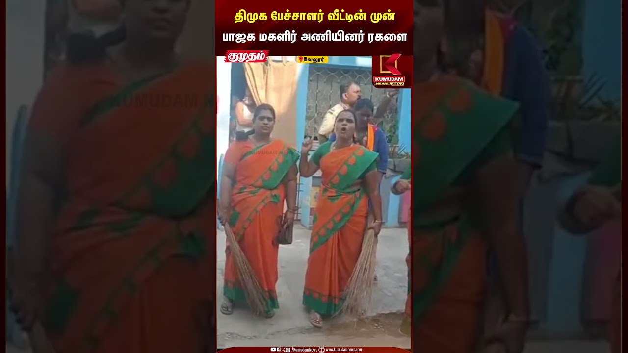 திமுக பேச்சாளர் வீட்டின் முன் பாஜக மகளிர் அணியினர் ரகளை | Kumudam News24x7