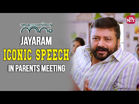 Jayaram Speech in Parents Meeting | Akasha Mittayee | Jayaram | Iniya | Sarayu | Sun NXT Malayalam