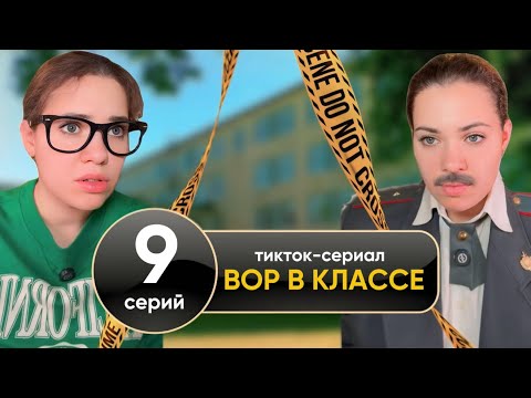 ВОР В КЛАССЕ | тикток-сериал, все серии