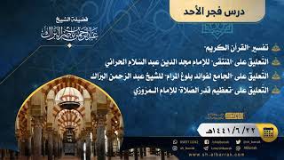 صورة درس فجر الأحد - الشيخ عبدالرحمن بن ناصر البراك 22-6-1441 هـ