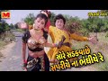 Sore sadakwache sapariye na bhanghiye re || Hello in your owner || Gujarati Movie Song || Naresh Kanodia